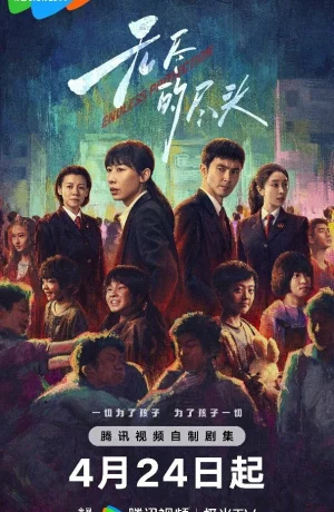 Дорама Бесконечная защита онлайн