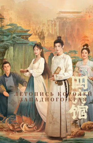 Дорама Летопись королей Западного края онлайн