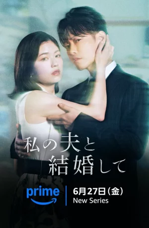 Дорама Выходи замуж за моего супруга (японская версия) онлайн