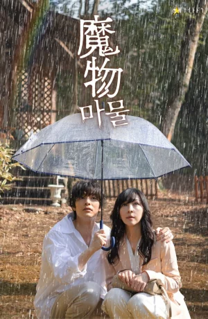 Дорама Монстр внутри онлайн