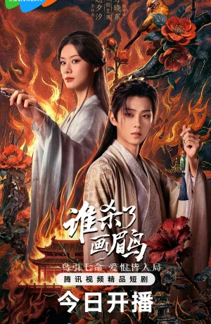 Дорама Кто убил хвамея онлайн