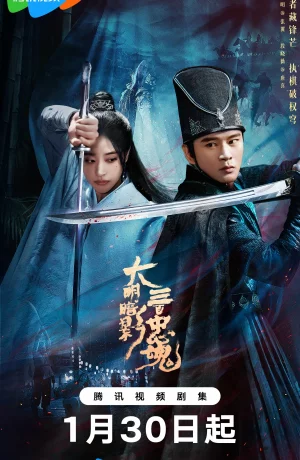 Дорама Тени Великой Мин: Триста верных душ онлайн